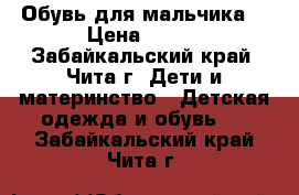Обувь для мальчика  › Цена ­ 100 - Забайкальский край, Чита г. Дети и материнство » Детская одежда и обувь   . Забайкальский край,Чита г.